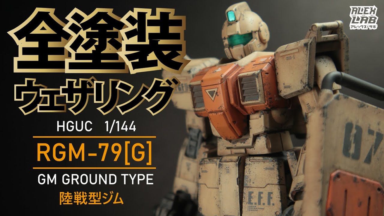 HG Gundam RGM-79 GM Ground Type 陸戰型吉姆 ( Weathering / ウェザリング /簡單舊化) 全塗裝製作流程