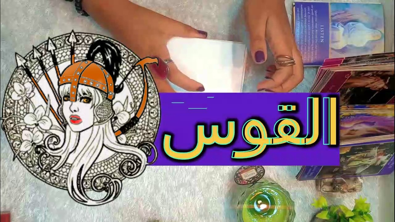 برج القوس☘️توقعات عاطفية