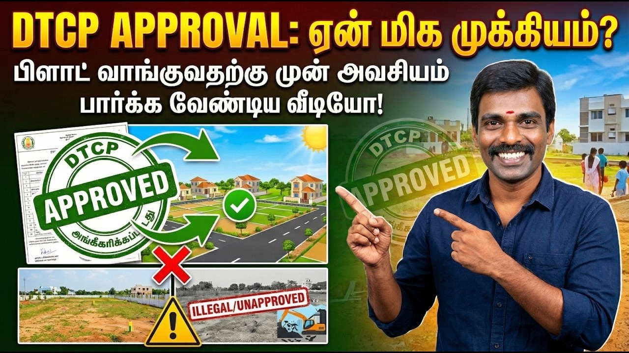 DTCP அப்ரூவல் ஏன் இவ்வளவு முக்கியம்? 🏡📜 தெரிந்துகொள்ள வேண்டிய உண்மை! |