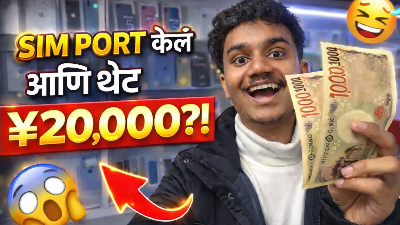 SIM PORT करून ¥20,000 मिळाले 😎|Shocked😲😲|#abroadlife #japan #marathi #simport #indianinjapan #money 