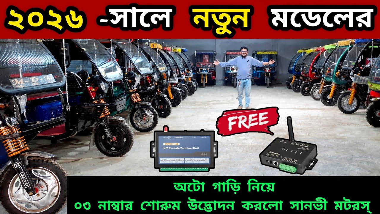 ২০২৬ -এর রমজান মাসে প্রথম দিনেই স্পেশাল অফারে ১০০% অরিজিনাল চায়না অটো গাড়ি,, সাথে থাকছে নতুন মডেল।💥
