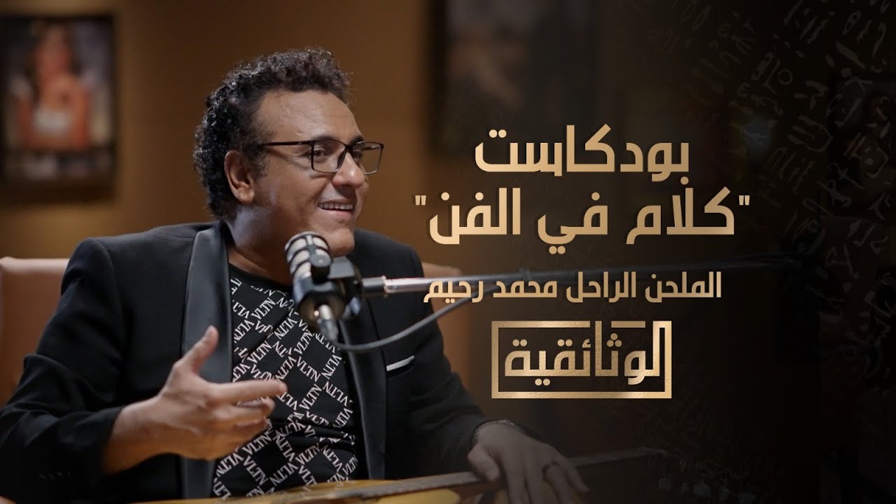 الوثائقية | بودكاست 