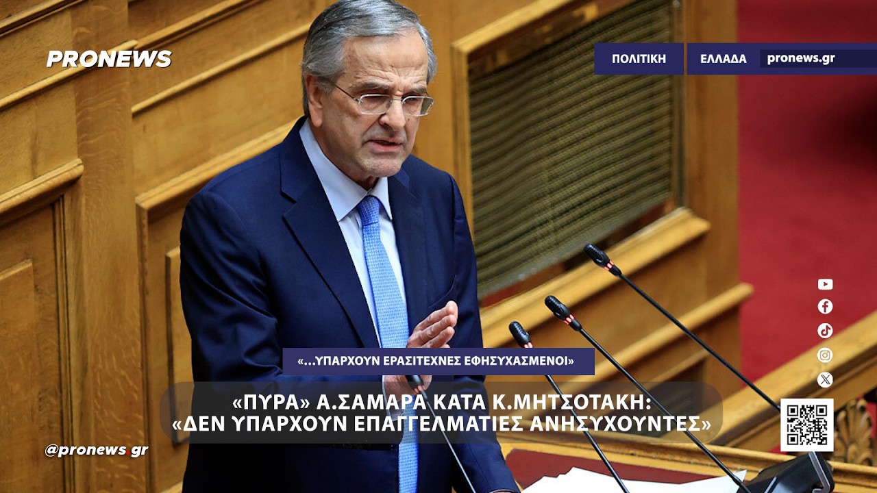 Α.Σαμαράς κατά Κ.Μητσοτάκη: «Δεν υπάρχουν επαγγελματίες ανησυχούντες αλλά ερασιτέχνες εφησυχασμένοι»