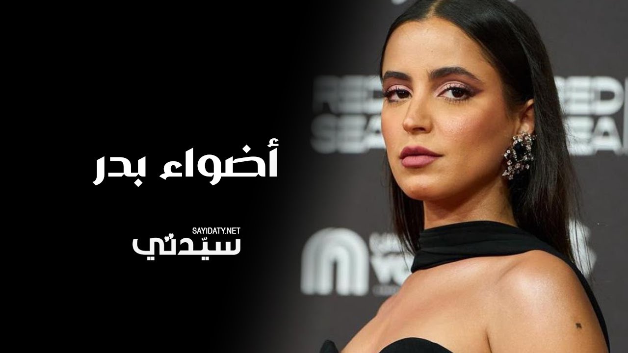 لقاء خاص لسيدتي مع ‎أضواء بدر في مهرجان البحر الأحمر السينمائي تتحدث به عن كواليس تصوير فيلم 