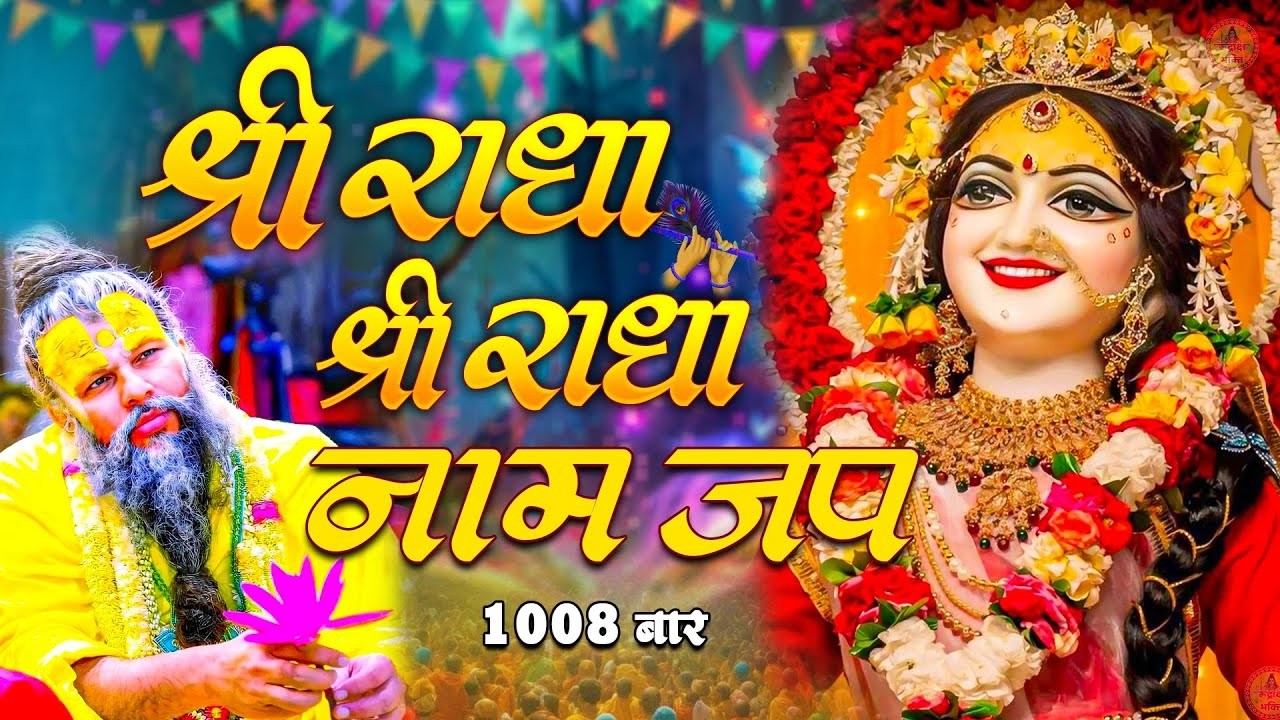 श्री राधा श्री राधा नाम जप 1008 Baar | Radha Naam Dhun Premanand Ji Maharaj | Vats Bandhu Radha Dhun