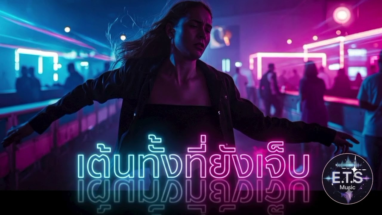 เต้นทั้งที่ยังเจ็บ (Dancing Through the Pain) | เพลงอกหักบีทสนุก + Rap | Sad Dance Song
