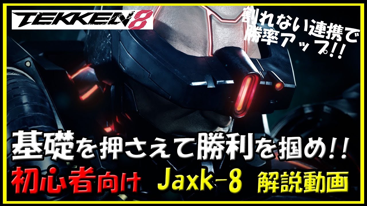 【鉄拳8】初心者向けJack-8解説動画【TEKKEN8】beginner's Guide