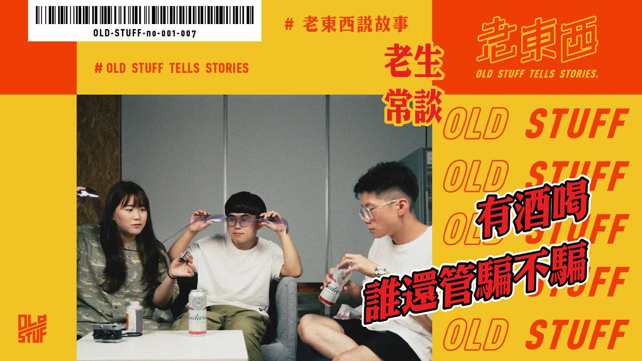 ［老生常談#8］到底是不是在騙？啤酒沖底騙？！feat. 片吃片喝底片市集