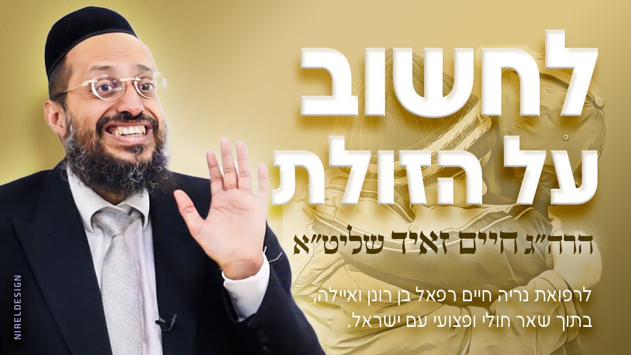 לחשוב על הזולת - הרב חיים זאיד שליט״א