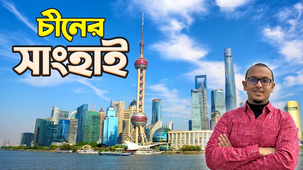 সাংহাই শহরের ব্যাপারটাই আলাদা || Shanghai Vlog | Bangladesh - China Travel