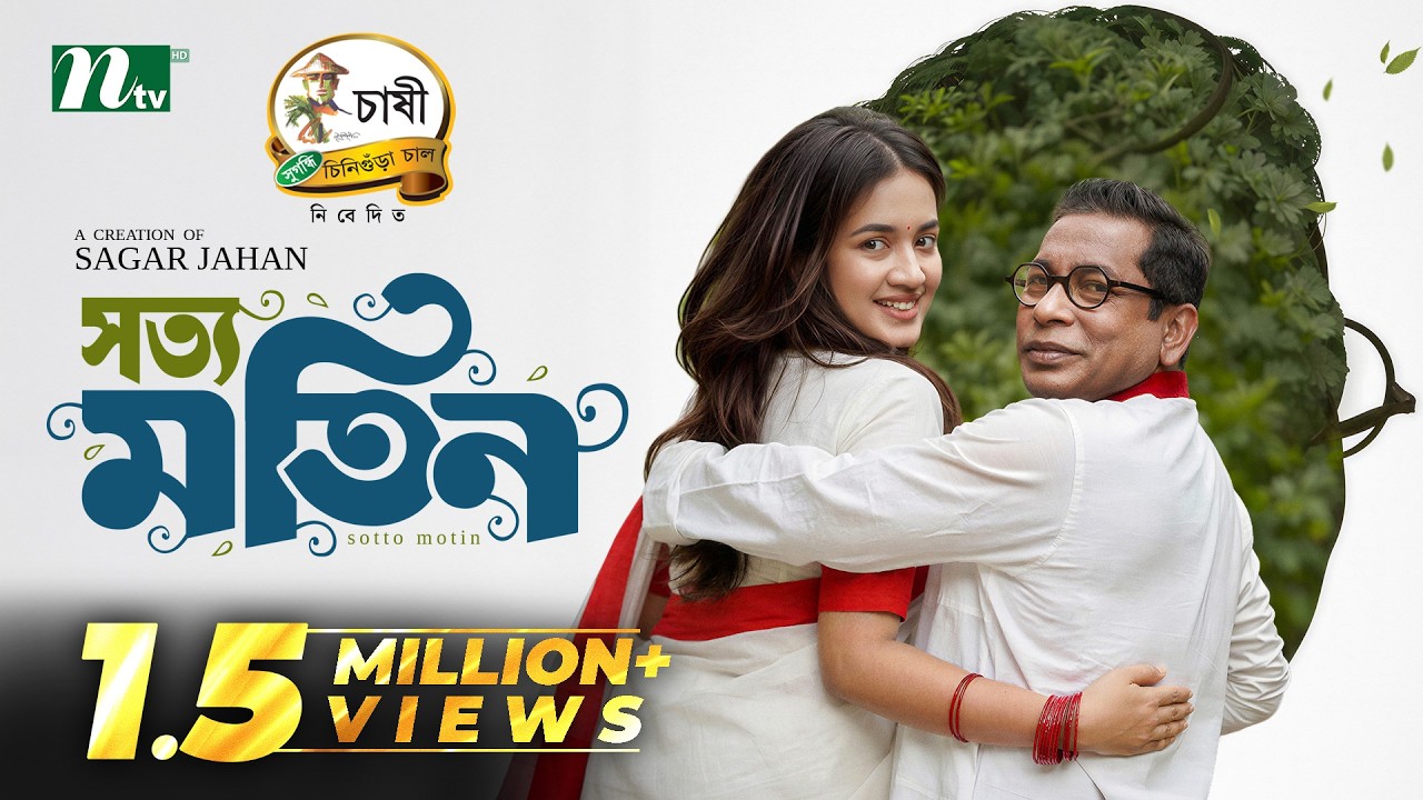 সত্য মতিন | Mosharraf Karim | Aisha Khan | Sotto Motin | NTV New EID Natok 2026