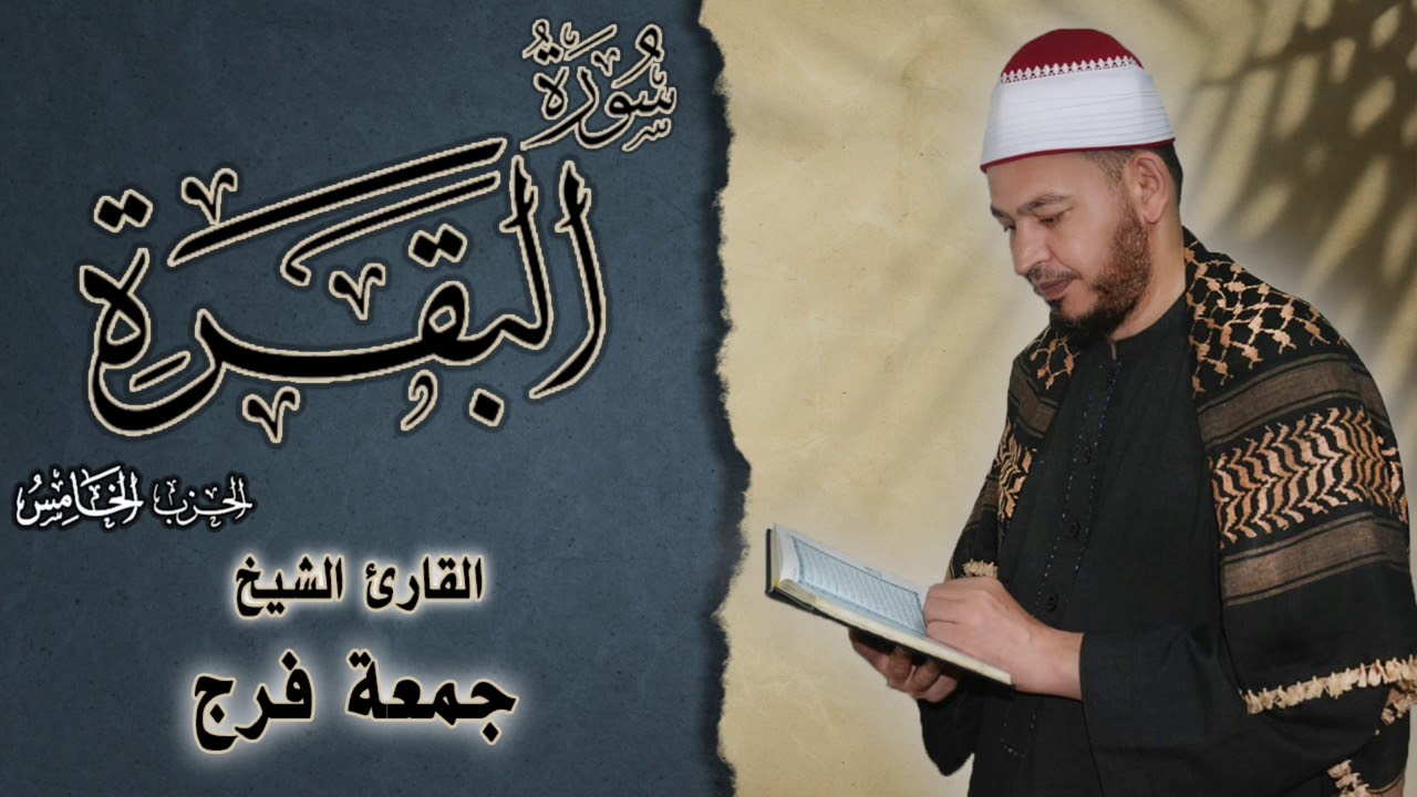 الحزب الخامس والأخير من سورة البقرة من المصحف المرتل برواية حفص عن عاصم للقاريء الشيخ جمعة فرج