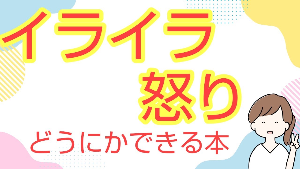 イライラ・怒りをどうにかしたいあなたへ【コントロールするヒントが得られる本】