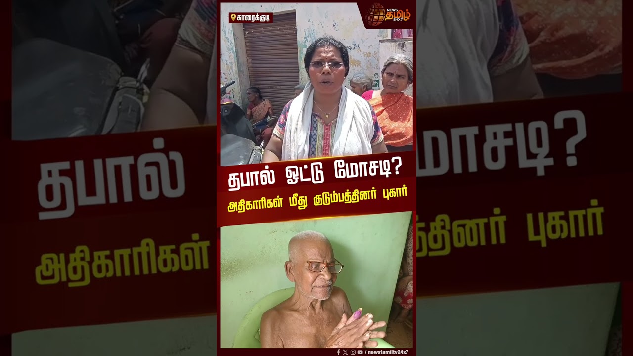 தபால் ஓட்டு மோசடி? - அதிகாரிகள் மீது குடும்பத்தினர் புகார் | Karaikudi | PostVoteIssue