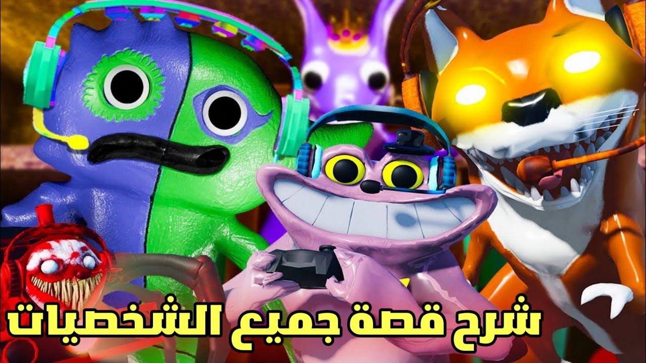 شرح قصة شخصيات قارتن أوف بان بان 😱 | قصتهم الحزينة | Garten of ban ban 4