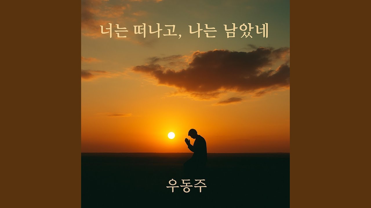 너는 떠나고 나는 남았네