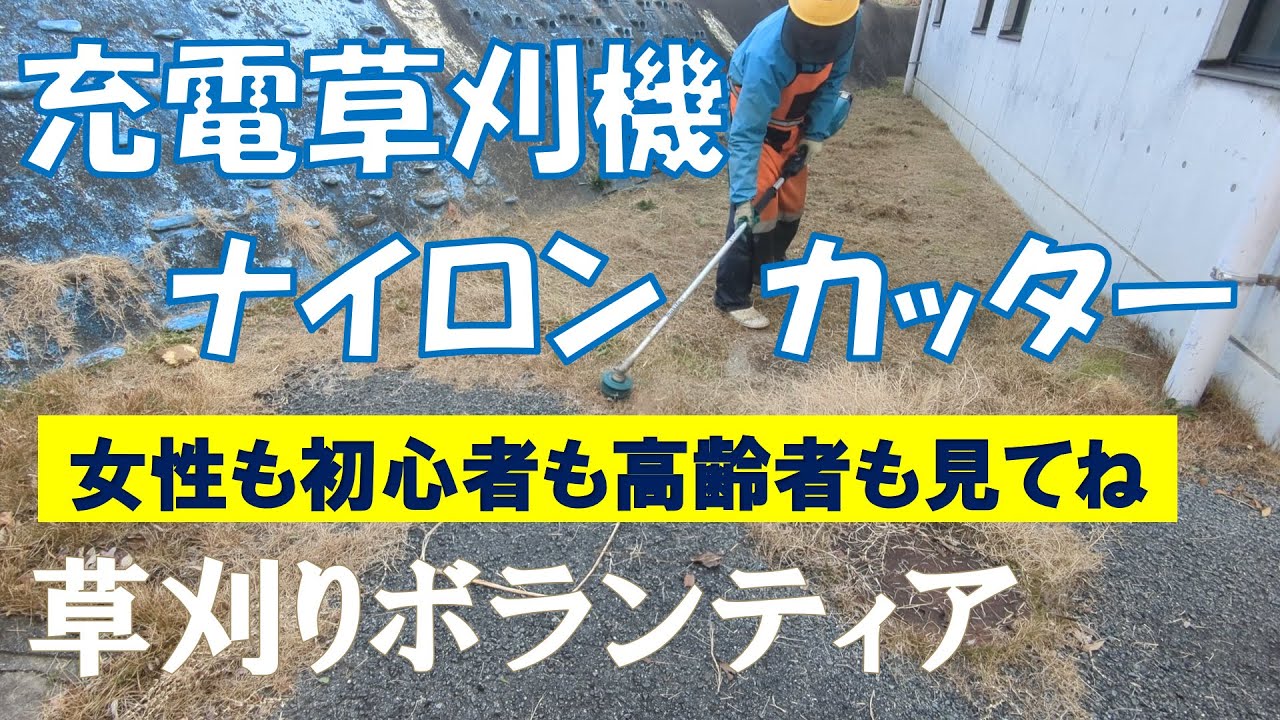 草刈機で周囲をきれいにする！草刈りボランティアに最適