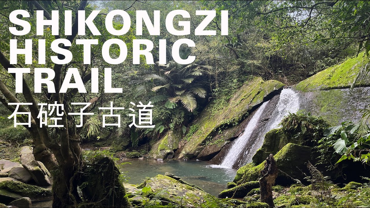 石硿子古道健行4km，深藏平溪礦區幽境，在瀑布蕨類綠意古徑走一趟時空之旅｜山上加美Lovely Hill