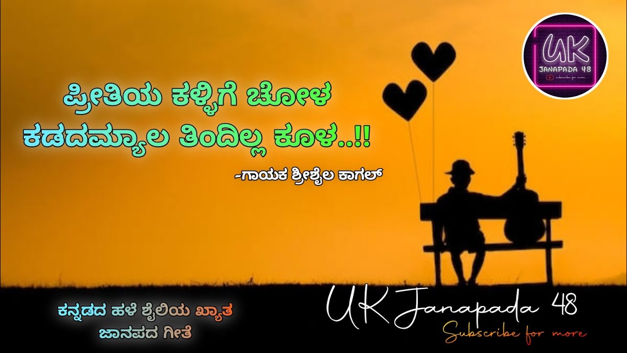 ಪ್ರೀತಿಯ ಕಳ್ಳಿಗೆ ಚೋಳ || Shreeshail kaagal|| Kannada Love feeling song || Old famous janapada songs ||