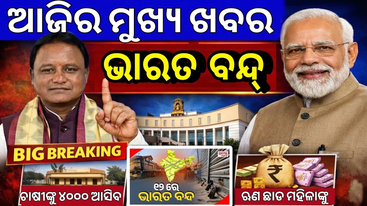 Today Big Breaking News Odisha /11February 2026 / Subhadra Yojana Money /Stock Market News