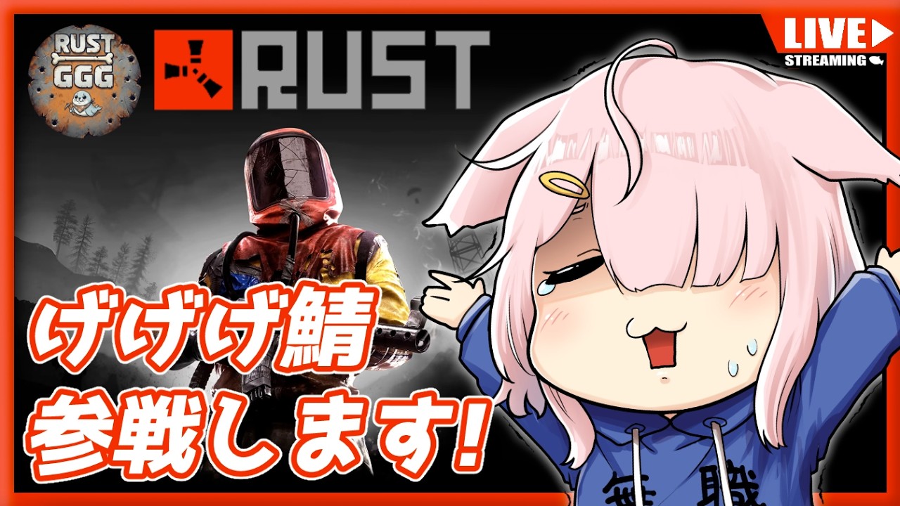 【GGGRUST/RUST】とりま文明レベルあげていきたい！【Vtuber】#002  (PC版)