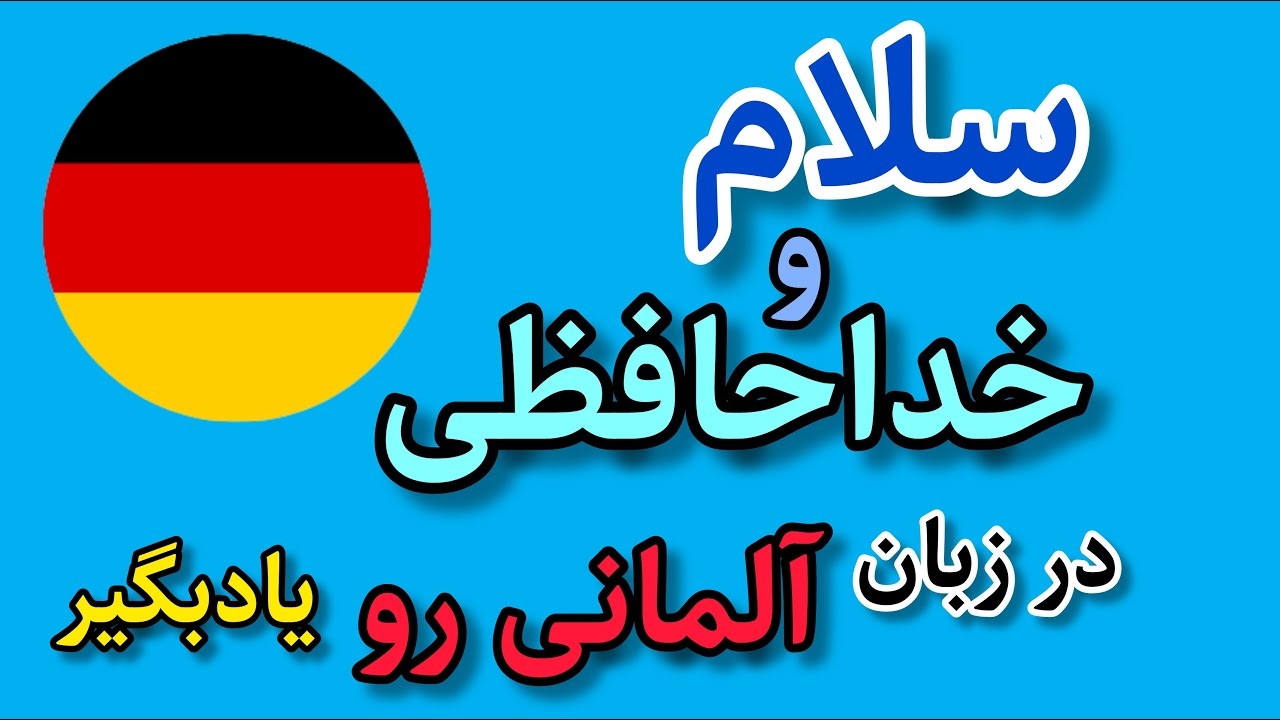 سلام و احوالپرسی به زبان آلمانی | آموزش زبان آلمانی از صفر تا صد | آلمانی به زبان ساده با ساراGerman