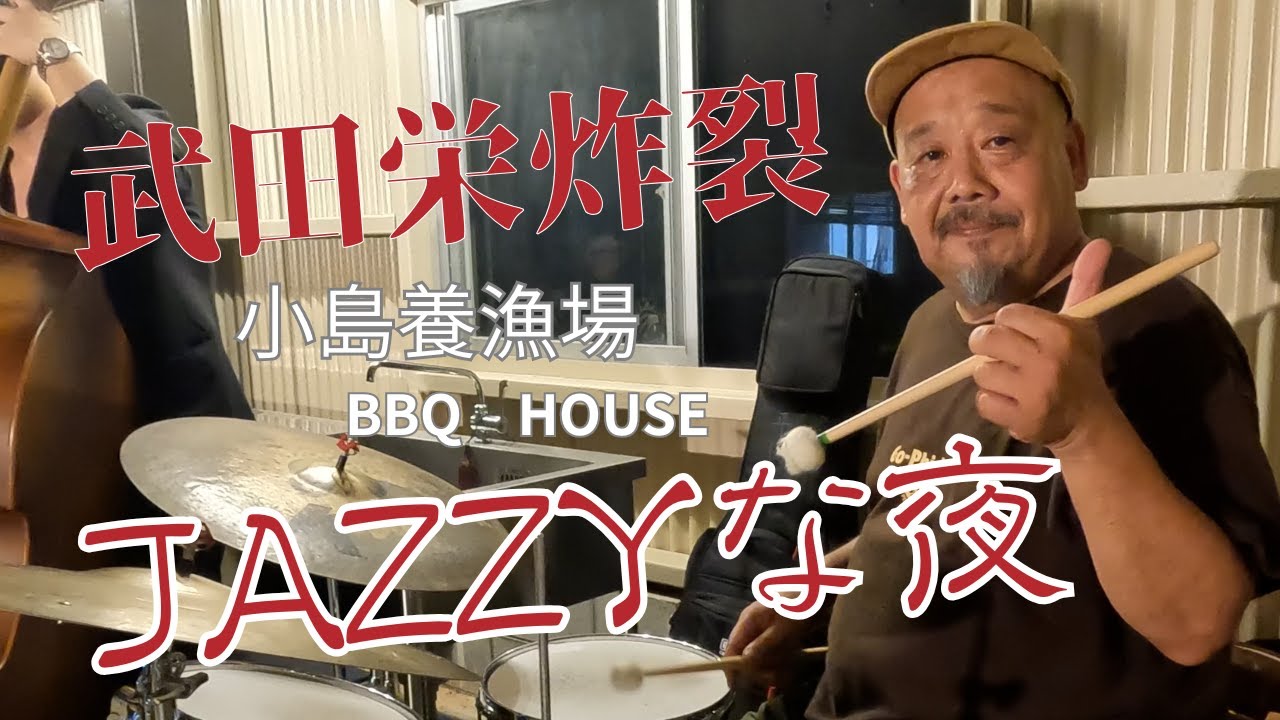 小島養漁場イベント「KOJIMA BBQ」JAZZ LIVE　出演：武田栄 Quartet【須見千次郎の釣魚大全】