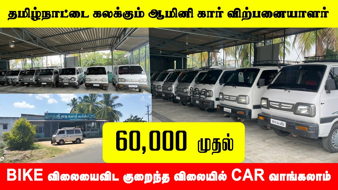 தமிழ்நாட்டை கலக்கும் Omini Car  விற்பனையாளர்| EXCHANGE Available BUDJET USED CAR KOMARAPALAYAM ERODE