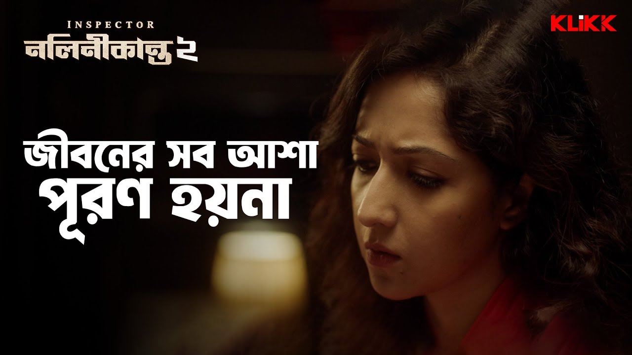 জীবনের সব আশা পূরণ হয়না | Inspector Nalinikanta 2 | Bengali Web Series | KLiKK