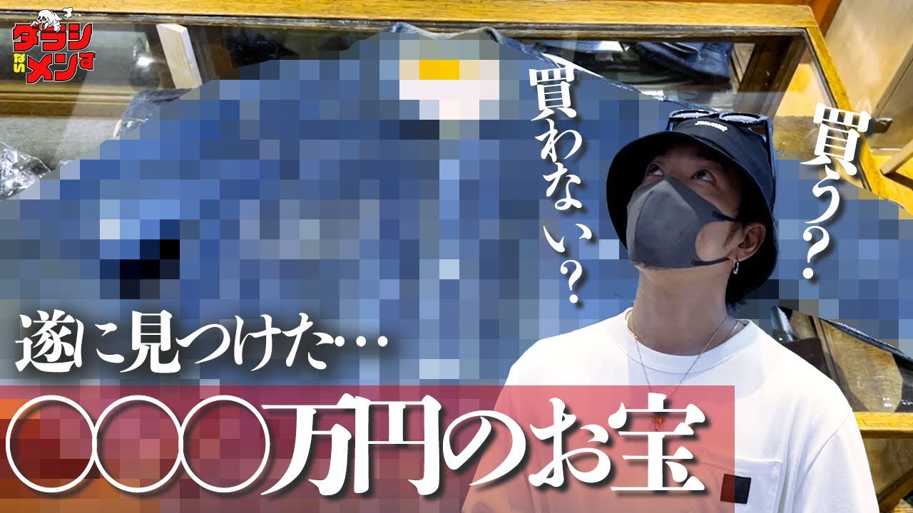 超高額の…ずっと欲しかったお宝に出会ってしまった…