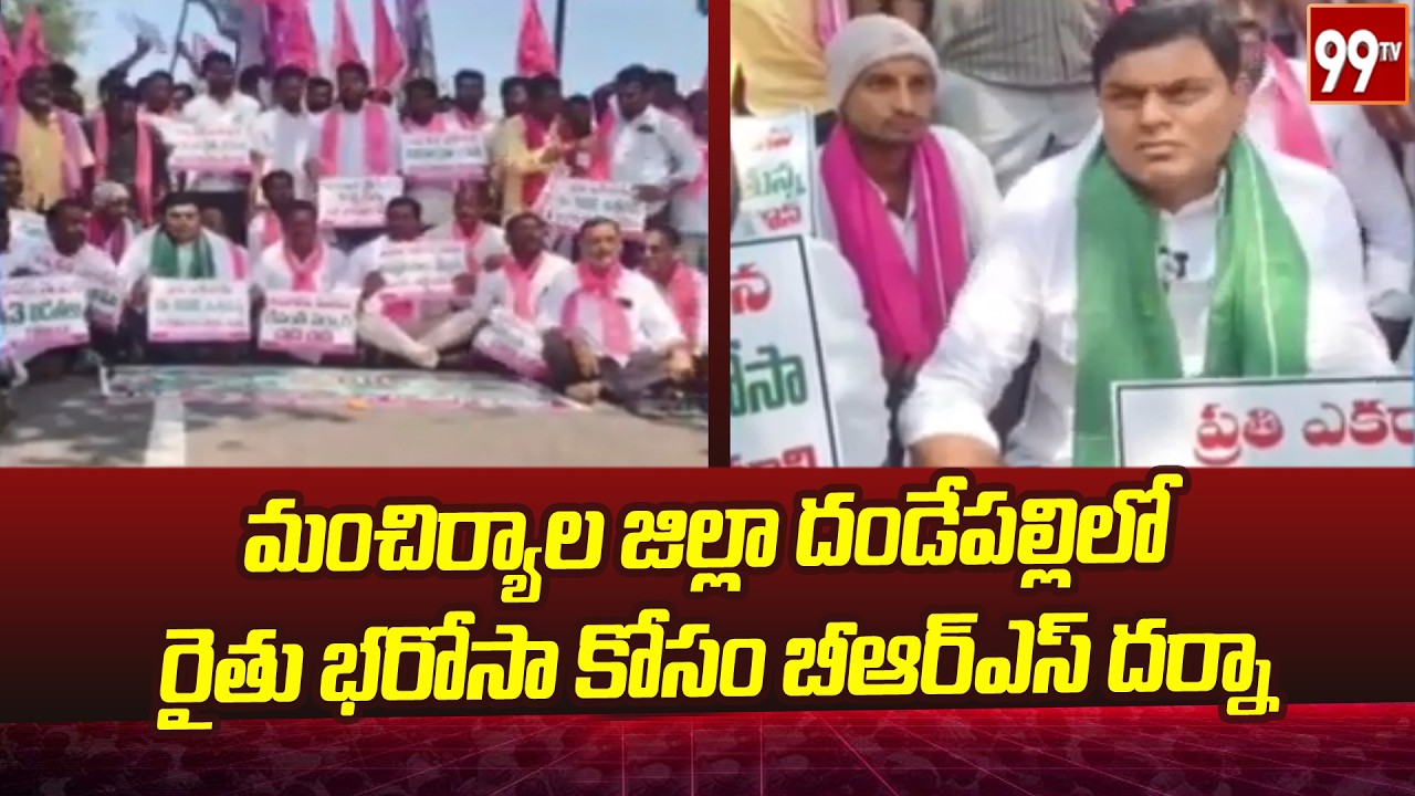 మంచిర్యాల జిల్లా దండేపల్లిలో రైతు భరోసా కోసం బీఆర్ఎస్ దర్నా..| Mancherial district | 99tv
