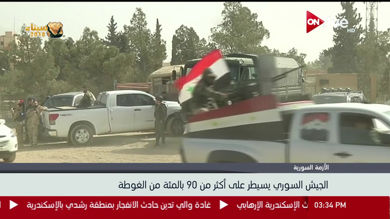 الجيش السوري يسيطر على أكثر من 90 بالمئة من الغوطة