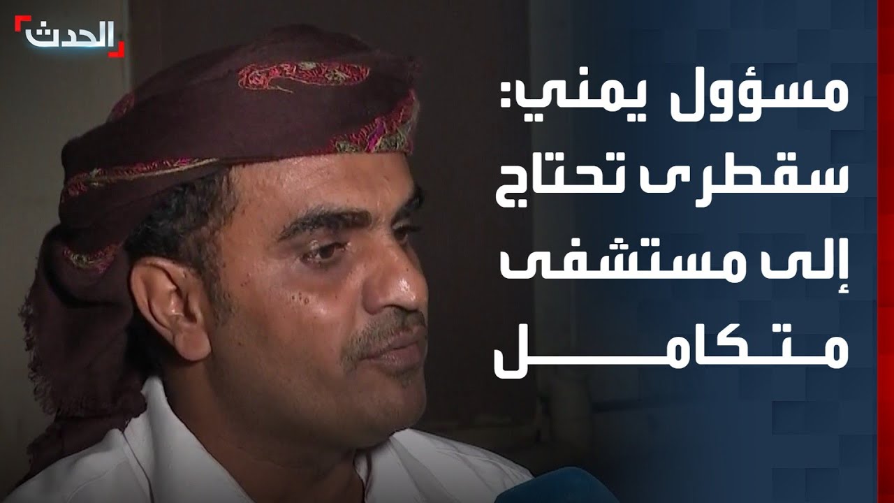 وكيل محافظة سقطرى: نحتاج إلى مستشفى متكامل