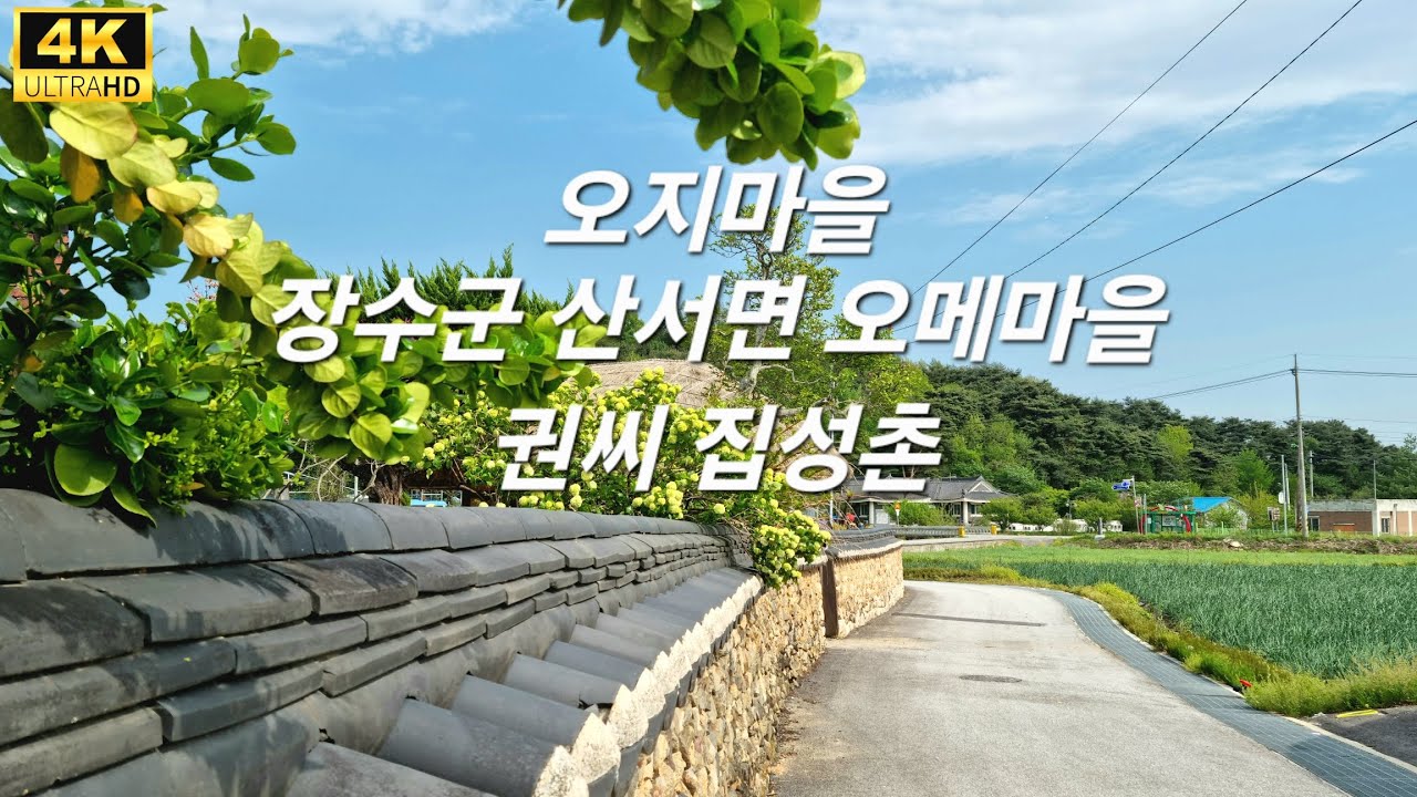 오지마을 장수군 산서면 권씨 집성촌 Korean traditional house hanok village 1773年韓屋村ㆍ4K