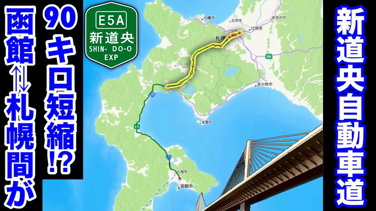 【架空道路解説】道内一の高規格道路？「新道央自動車道」を函館から札幌まで作って走ってみた