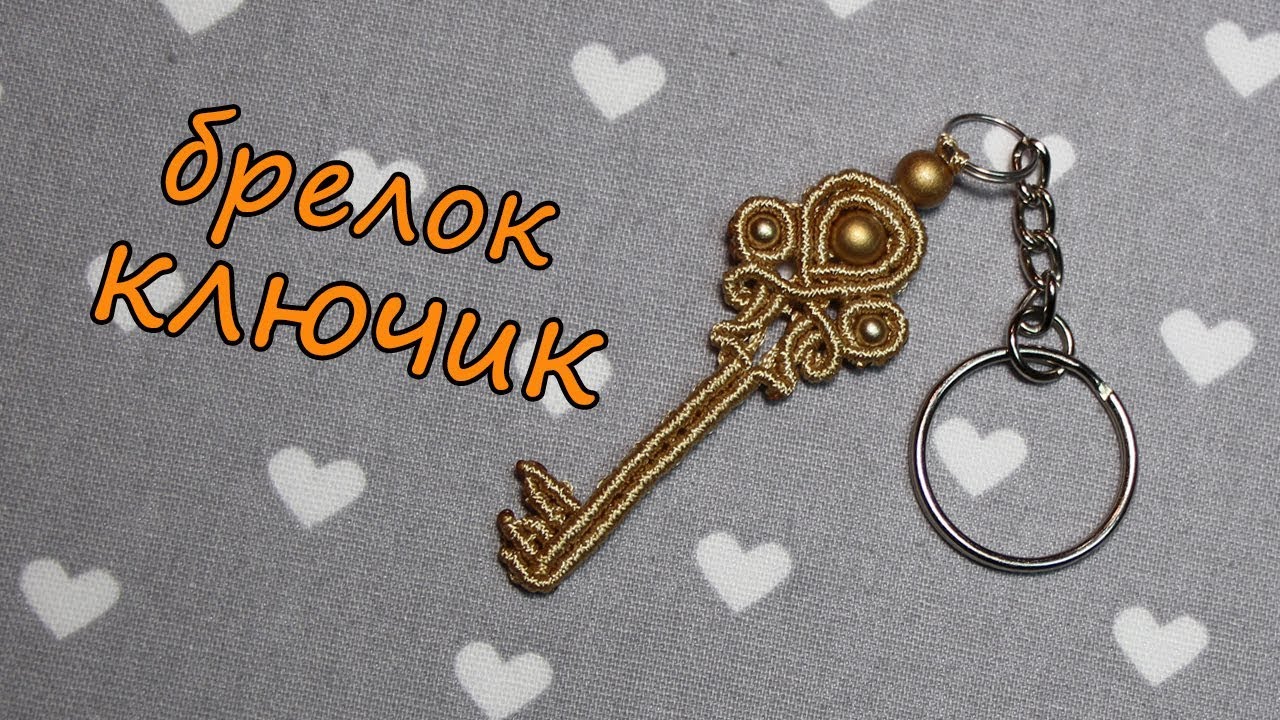 БРЕЛОК КЛЮЧИК в стиле макраме