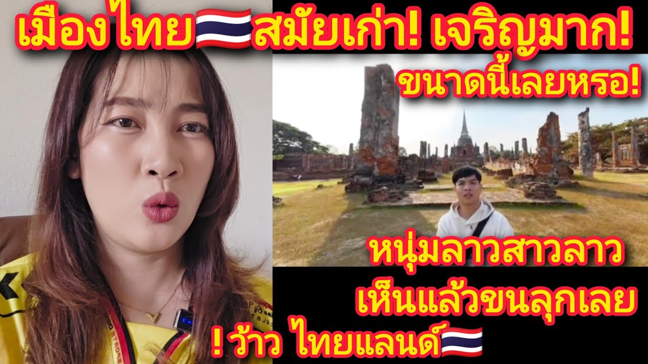 เมืองไทย🇹🇭สมัยเก่า!เจริญมากขนาดนี้เลยเหรอ!หนุ่มลาวสาวลาว!เห็นแล้วขนลุกเลย!😲ว้าวไทยแลนด์ #เมืองไทย🇹🇭