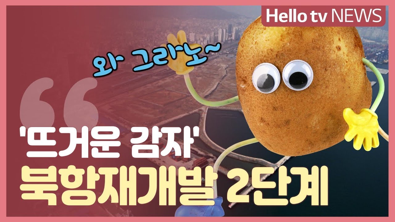 [LG헬로비전]북항 2단계 사업 본격화…공공성 확보 관건