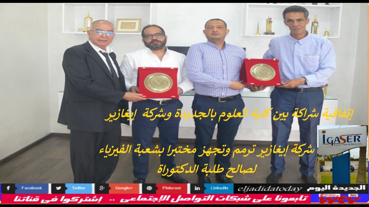 شراكة بين شركة IGAZER وكلية العلوم بالجديدة تنطلق بتجهيز مختبر سلك الدكتوراة لشعبة الفيزياء