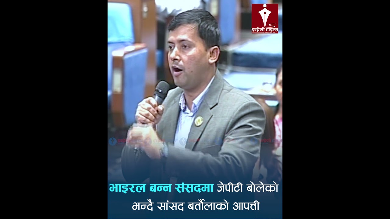 संसदमा हावादारी नबोल्न महेश बर्तौला को चेतावानी -INDRENI TIMES