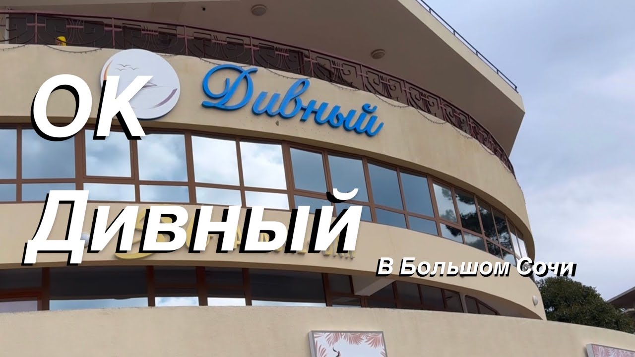 VLOG Бюджетно в Сочи / Удобное место чтобы остановиться по дороге в Абхазию / ОК Дивный (Лоо)