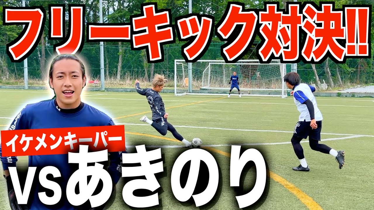 【話題のイケメンキーパー】あきのりから何点取れる!?ガチフリーキック対決!!