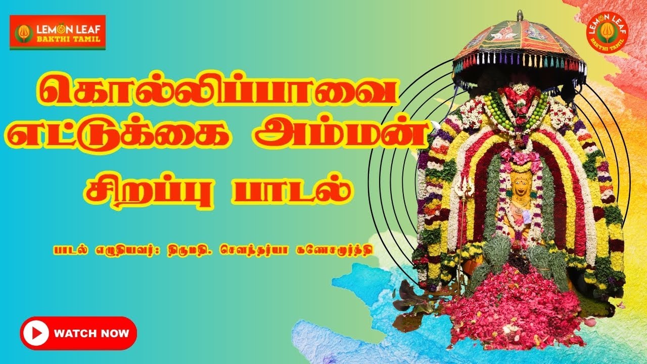 கொல்லிப்பாவை எட்டுக்கை அம்மன் I Kollipaavai Ettukai AmmanIAmman Song I VM MahalingamIDevotional Song