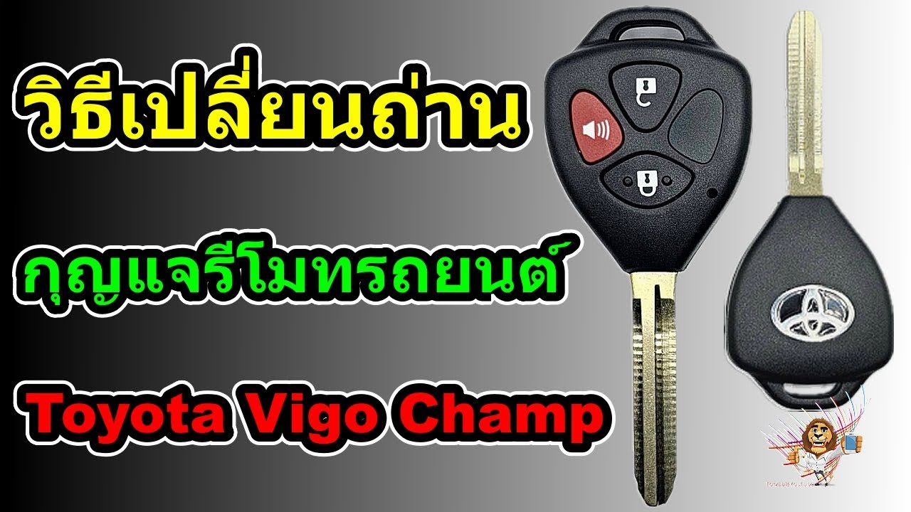วิธีเปลี่ยนถ่านกุญแจรีโมทรถยนต์ | Toyota Vigo Champ