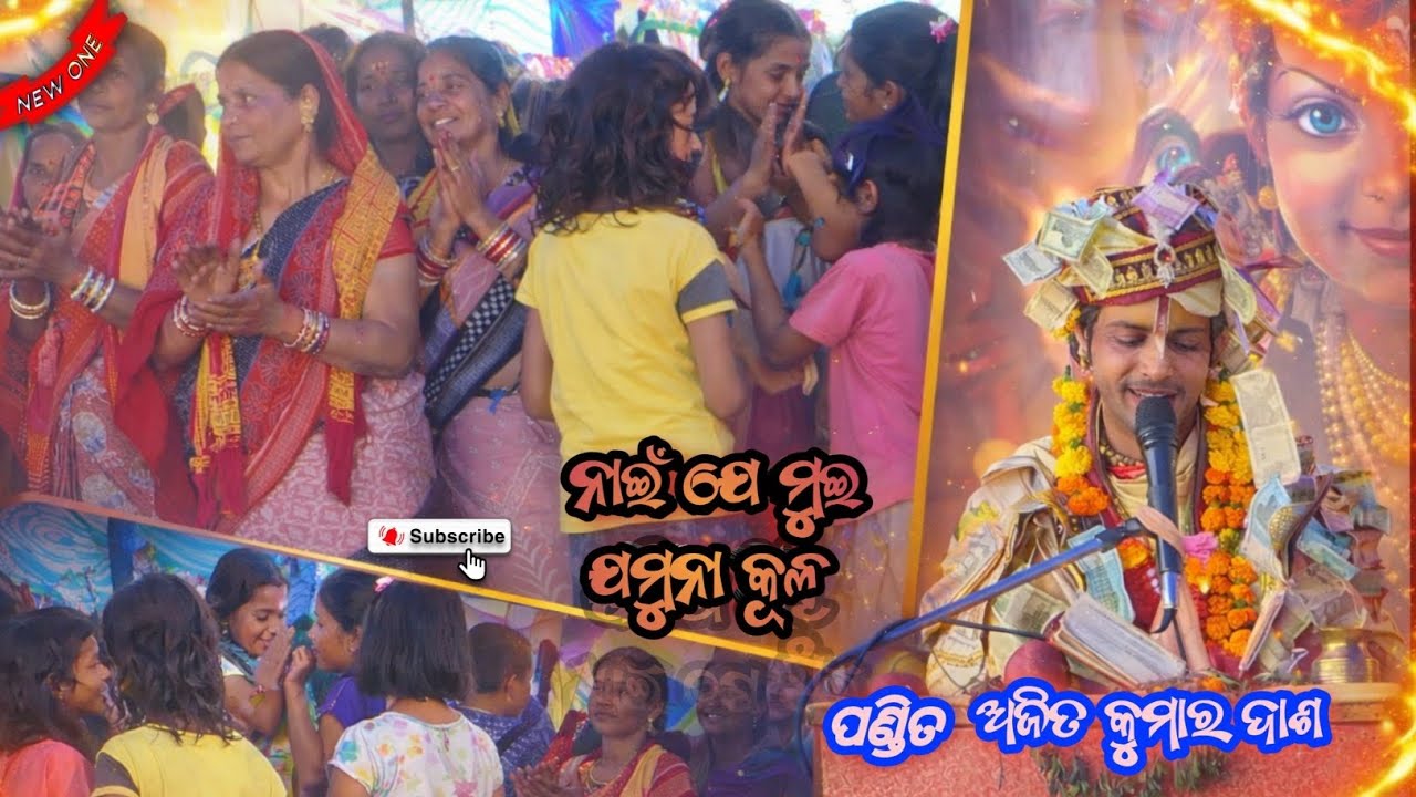 #ନାଇଁ ଯେ ମୁଇ ଯମୁନା କୂଳ #ପଣ୍ଡିତ ଅଜିତ କୁମାର ଦାଶ #viralvideo #viralsong #ଭାଲୁଡୁଙ୍ଗୁରୀ 