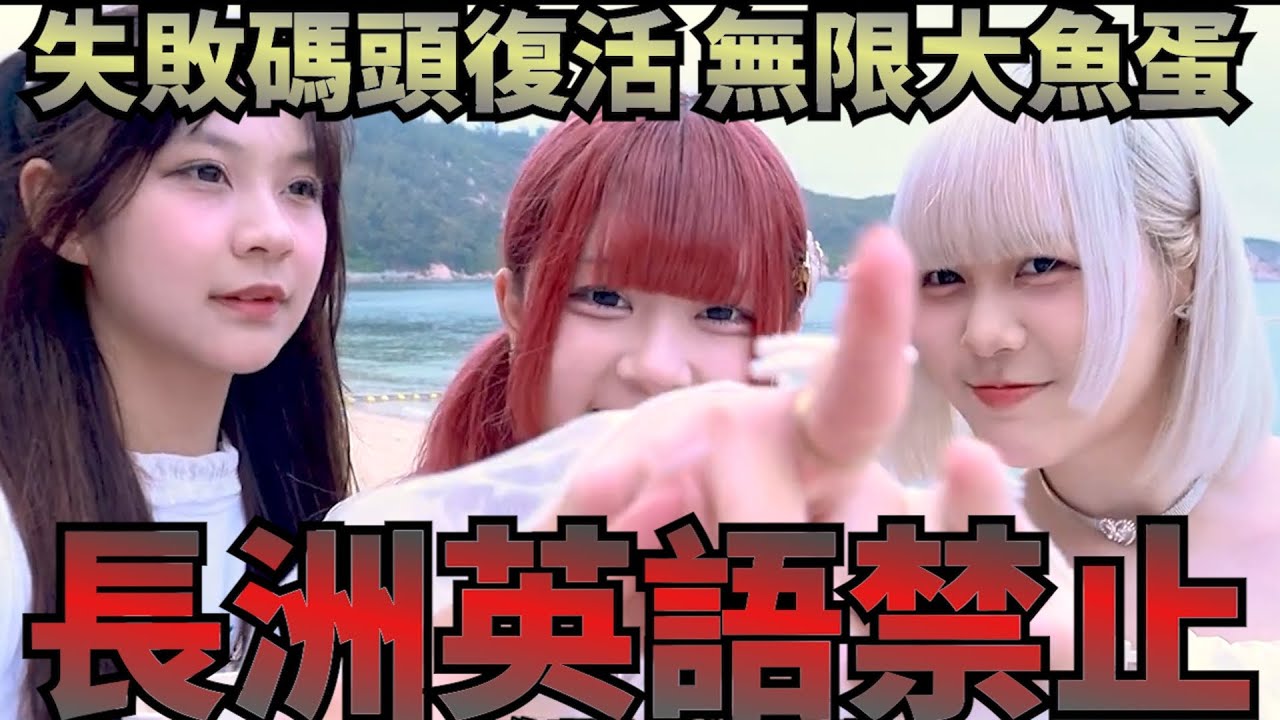 [綜藝] EP.113 樂晴的很多次第一次 重複食大魚蛋 無限復活 長洲一日遊