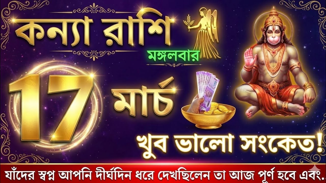 কন্যা রাশি ১৭ মার্চ ২০২৬ | আজকের কন্যা রাশিফল