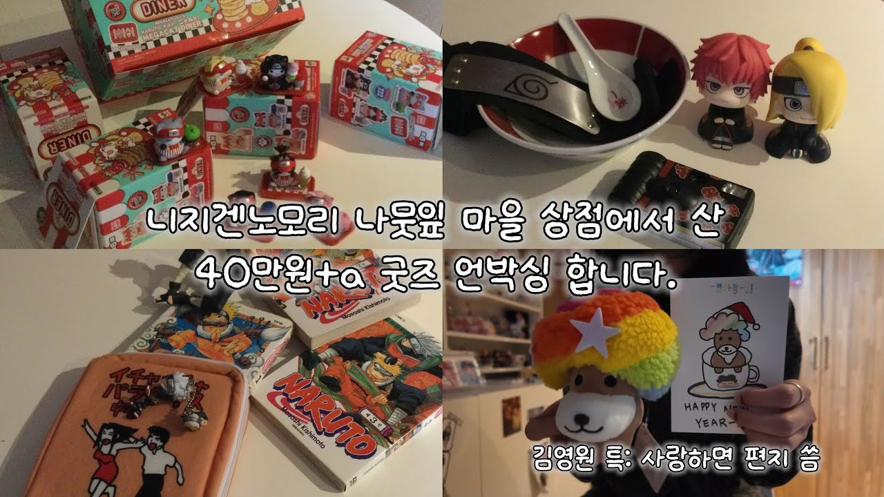 [오타쿠브이로그]굿즈깡 택배깡하고 갑자기 자다깨서 사랑 고백하는 여자