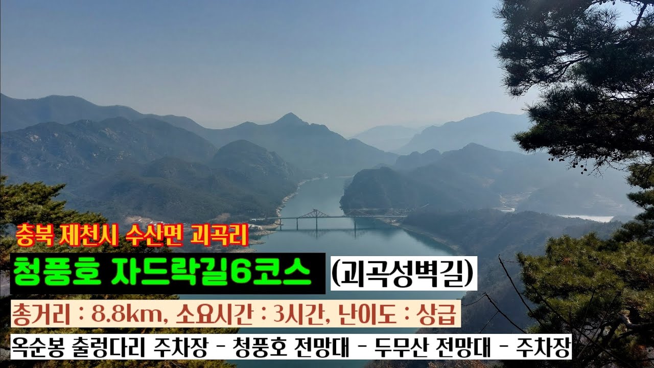 청풍호자드락길6코스 #괴곡성벽길 백두산악회1999 #트레킹 #두무산 #톰클랜시 