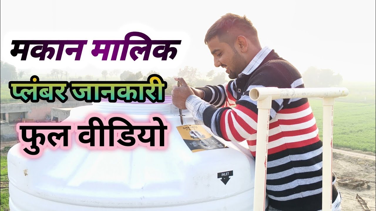 मकान मालिक प्लंबर जानकारी फुल वीडियो? plumbing work mistke client 